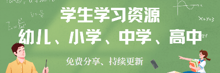 中小学高中生教育资源