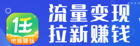 任推帮-拉新平台